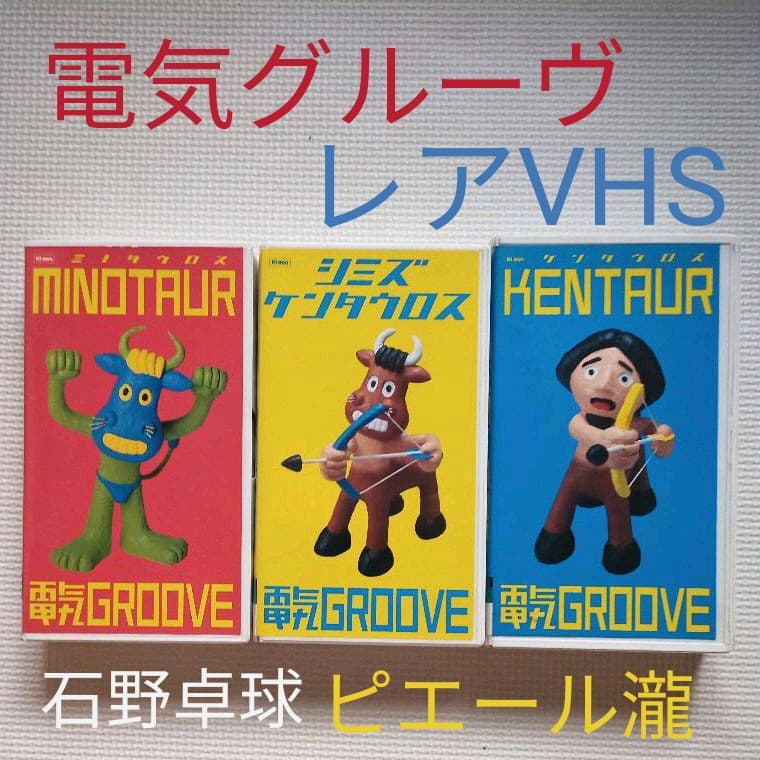 電気グルーヴ VHS3本セット ミノタウロス ケンタウロス シミズケンタウロス 電気グルーヴ VHS3本セット ミノタウロス ケンタウロス シミズ