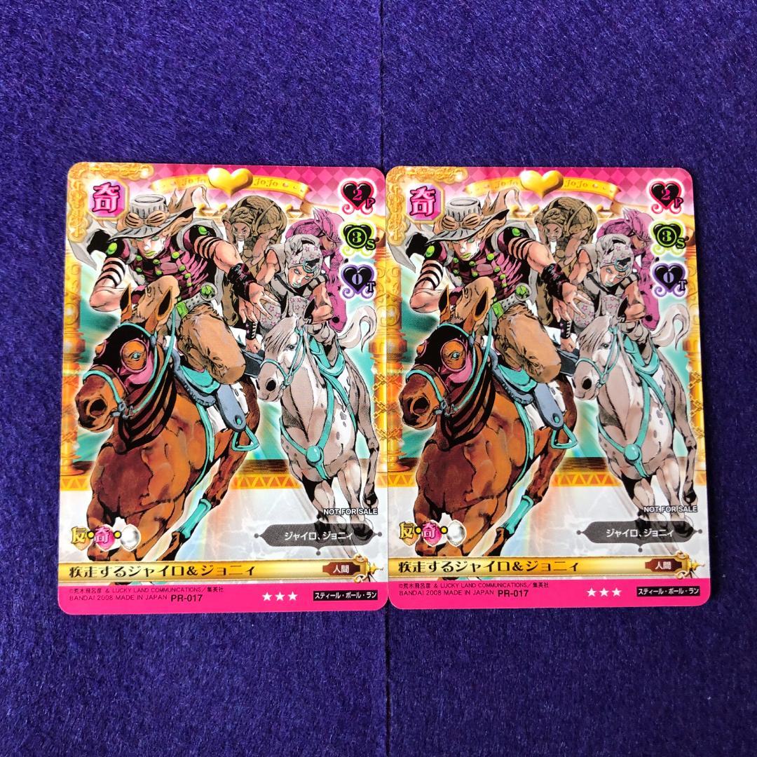 ∀ジョジョの奇妙な冒険ABC PR-017 疾走するジャイロ＆ジョニィ2枚