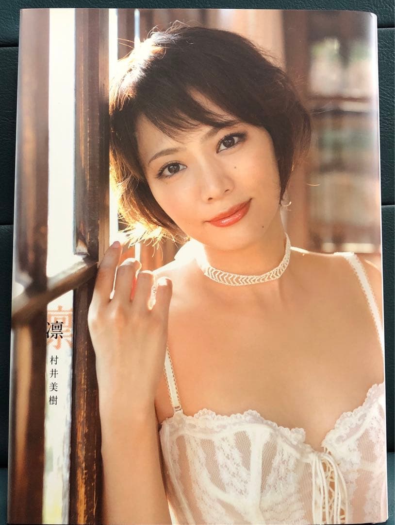 村井美樹 写真集 凛 直筆サイン入り 限定カバー DVD&生写真付き - メルカリ