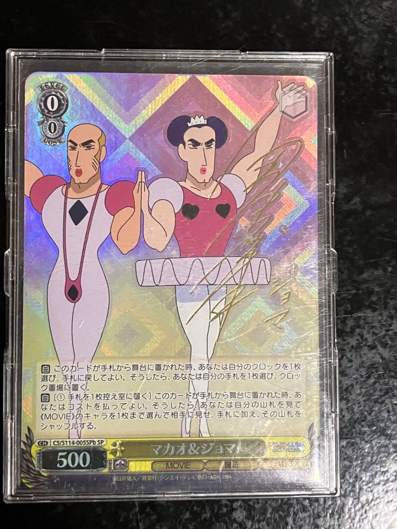 クレヨンしんちゃん マカオ&ジョマ sp - メルカリ