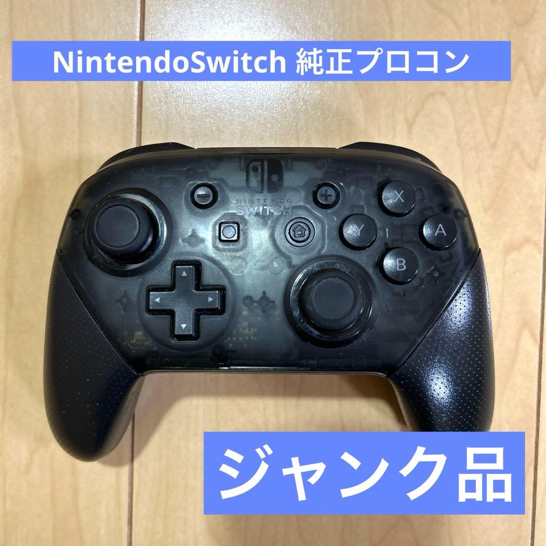 Nintendo Switch プロコン/ ジャンク品 純正品 - メルカリ