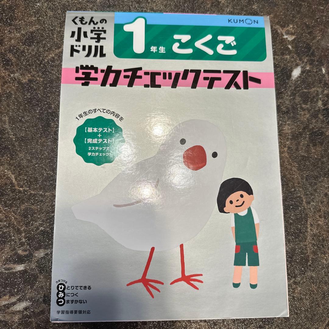1年生 こくご 学力チェックテスト(くもんの小学ドリル国語シリーズ