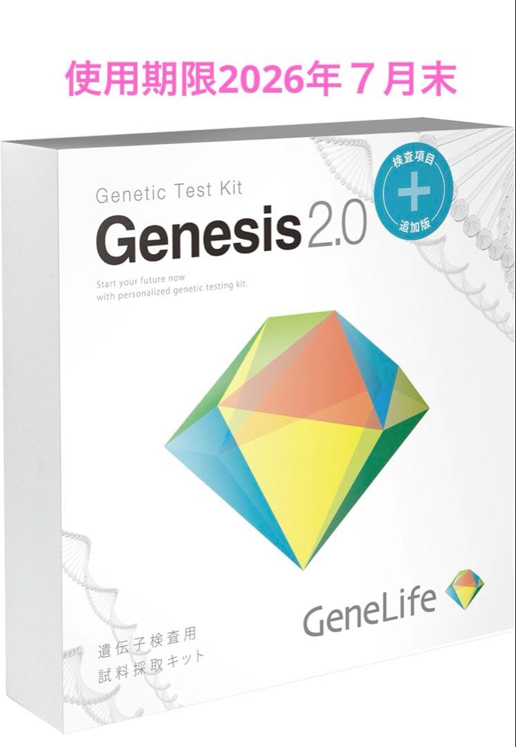 【新品】最新版GeneLife Genesis 2.0 遺伝子検査 ジーンライフ 遺伝子検査キット「ジーンライフ Genesis2.0 Plus」を試してみた！評判