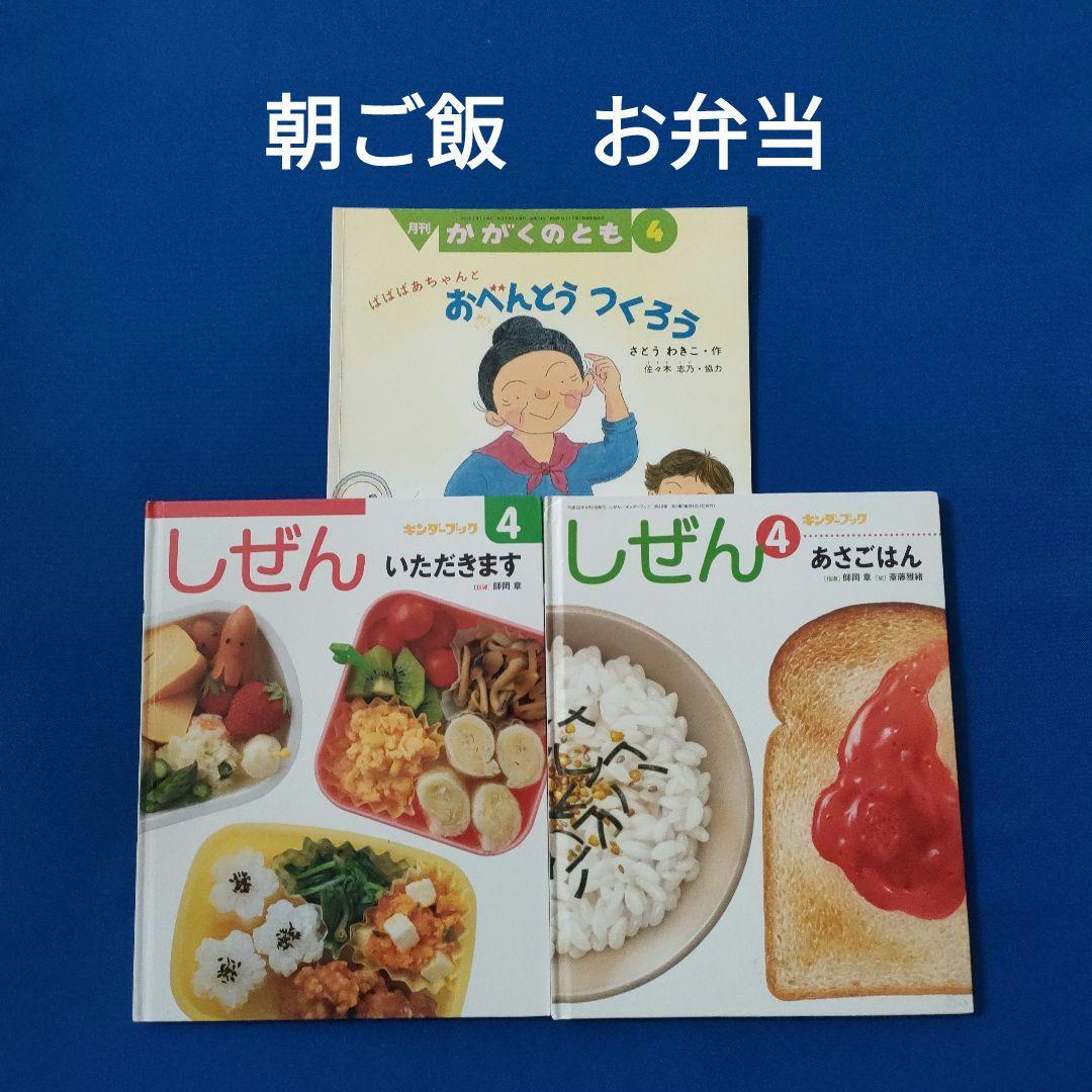 かがくのとも キンダーブックしぜん 食育 おべんとう いただきます