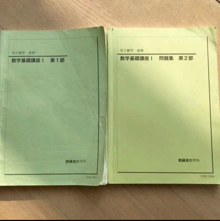 鉄緑会 中2 数学基礎講座Ⅰ テキスト - メルカリ