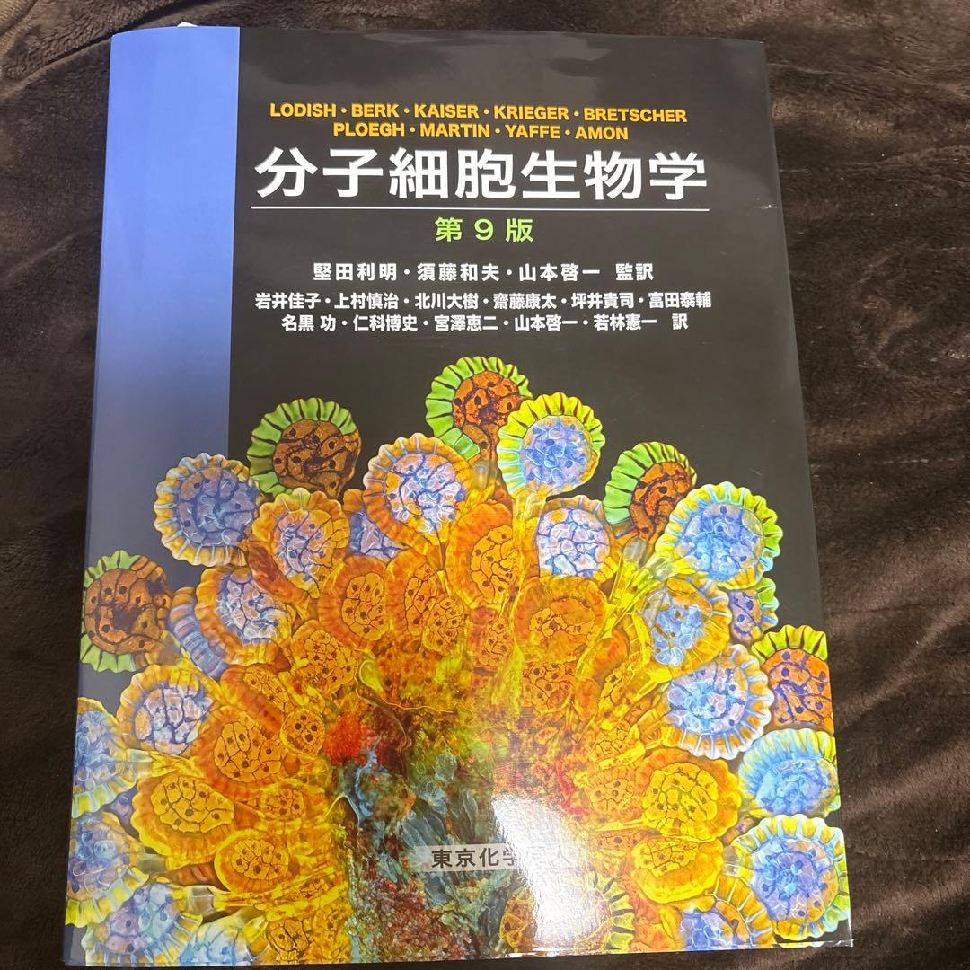 分子細胞生物学 第9版 ほぼ未使用 - メルカリ