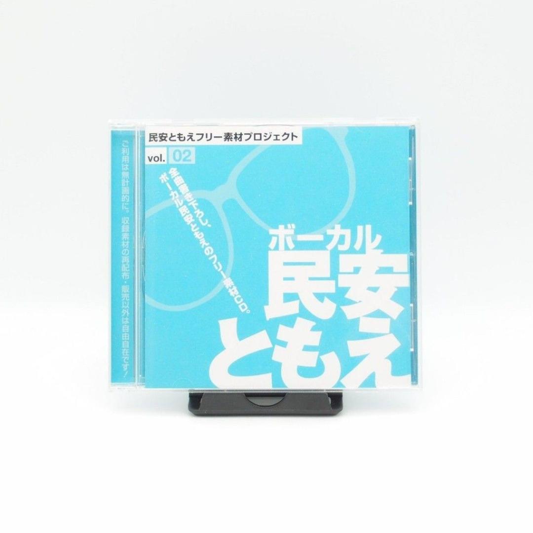 民安ともえフリー素材プロジェクト ボーカル:民安ともえ vol.2 レア盤
