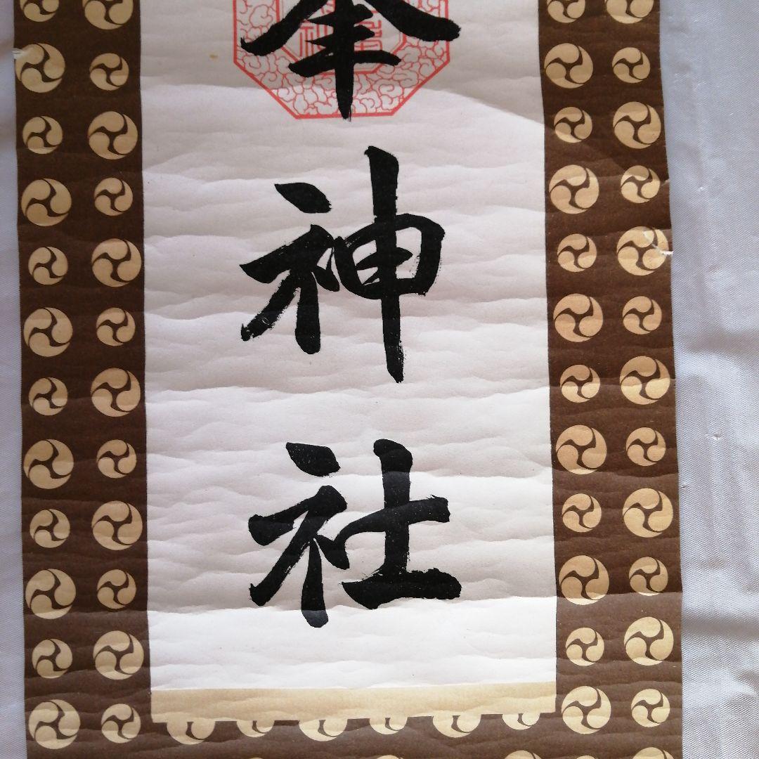 稀少 ヴィンテージ 古峯神社 古峯信仰 掛軸 神道 神社 書 - メルカリ