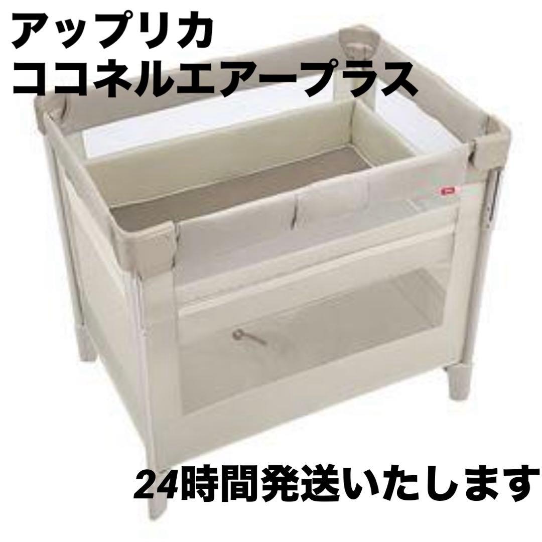 Aprica アップリカ ベビーベッド ココネルエアープラス 楽天市場】ココネルエアープラスAB アップリカ 正規品 コンパクト