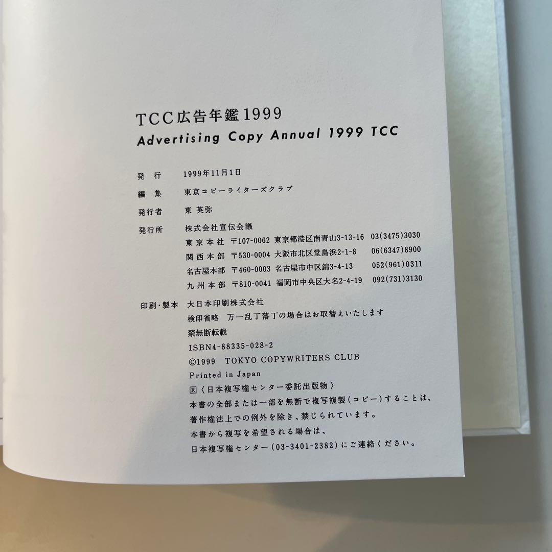 希少価値あり！TCC年鑑　コピー年鑑　1990年代+2003年