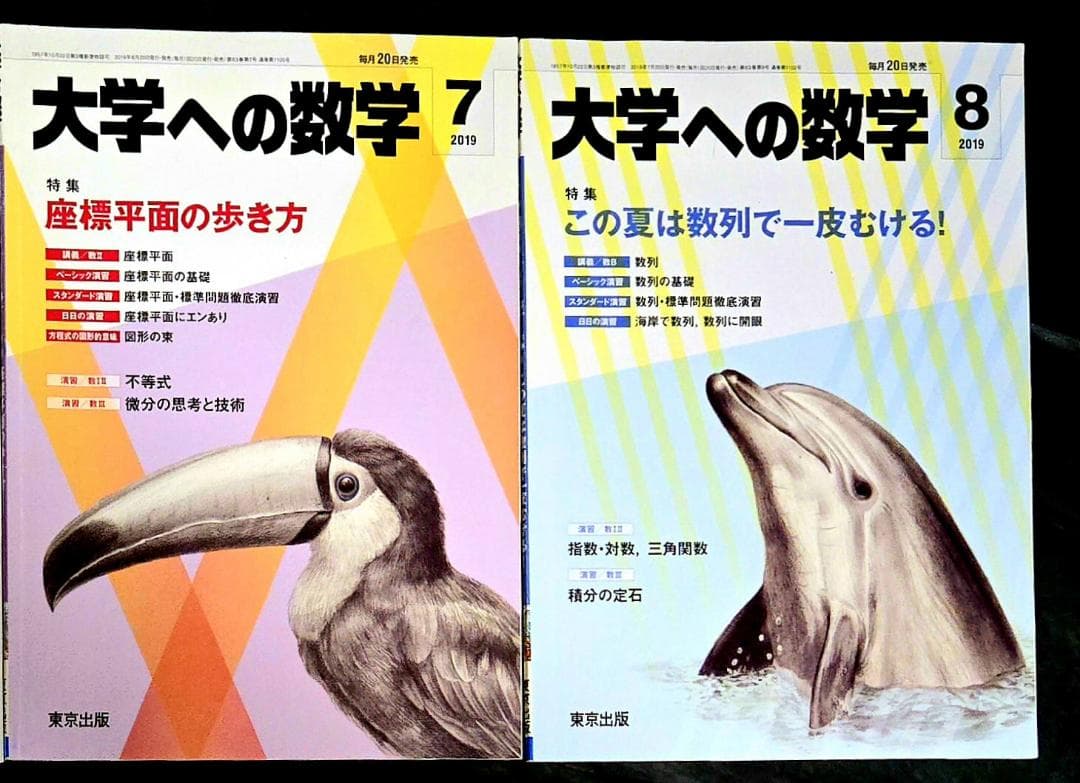 2冊 大学への数学2019年7月、8月号 東京出版 - メルカリ
