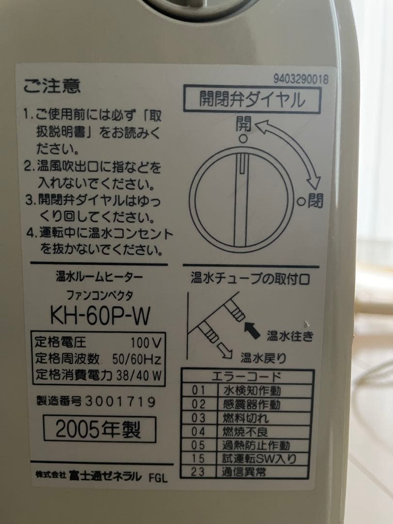 温水ルームヒーター ホットマン リモコン付き 富士通