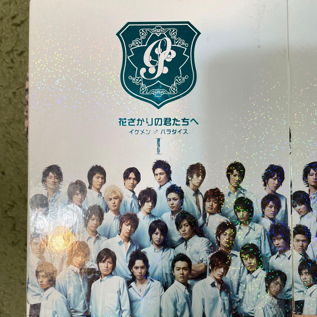 花ざかりの君たちへ イケメン♂パラダイス』DVD-BOX 前後編セット