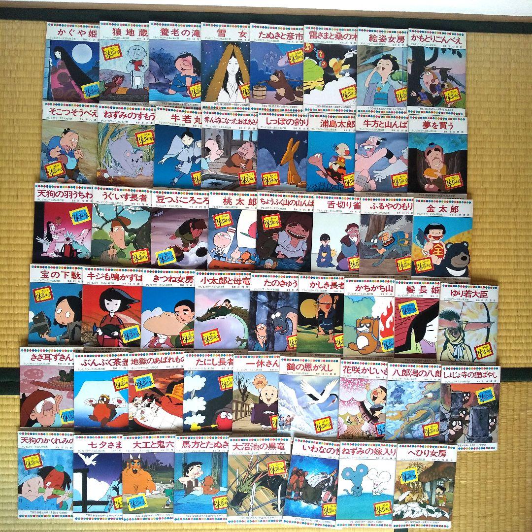 まんが日本昔ばなし 50巻セット テレビカラーえほん 童音社 TBS 毎日