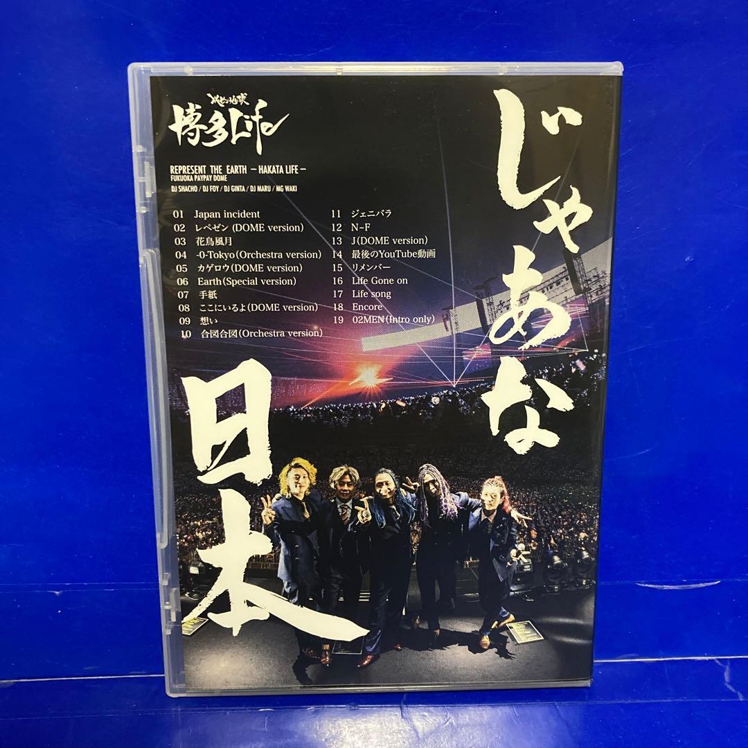 博多Life DVD レペゼン地球 博多ライフ DJ社長 レペゼン DVD - メルカリ