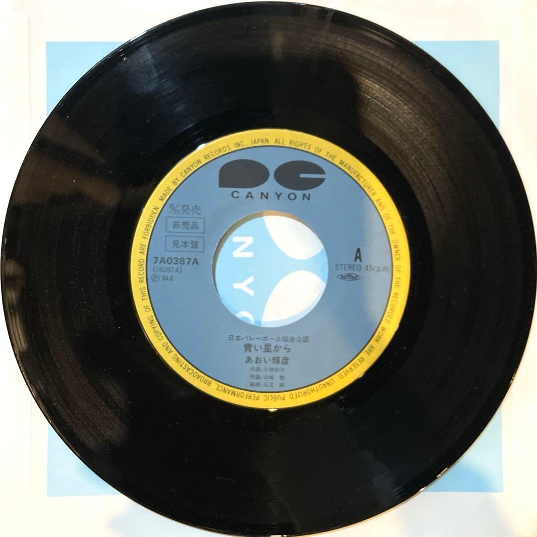 青い星から／あおい輝彦 7インチ レコード ジャニーズ アイドル 昭和