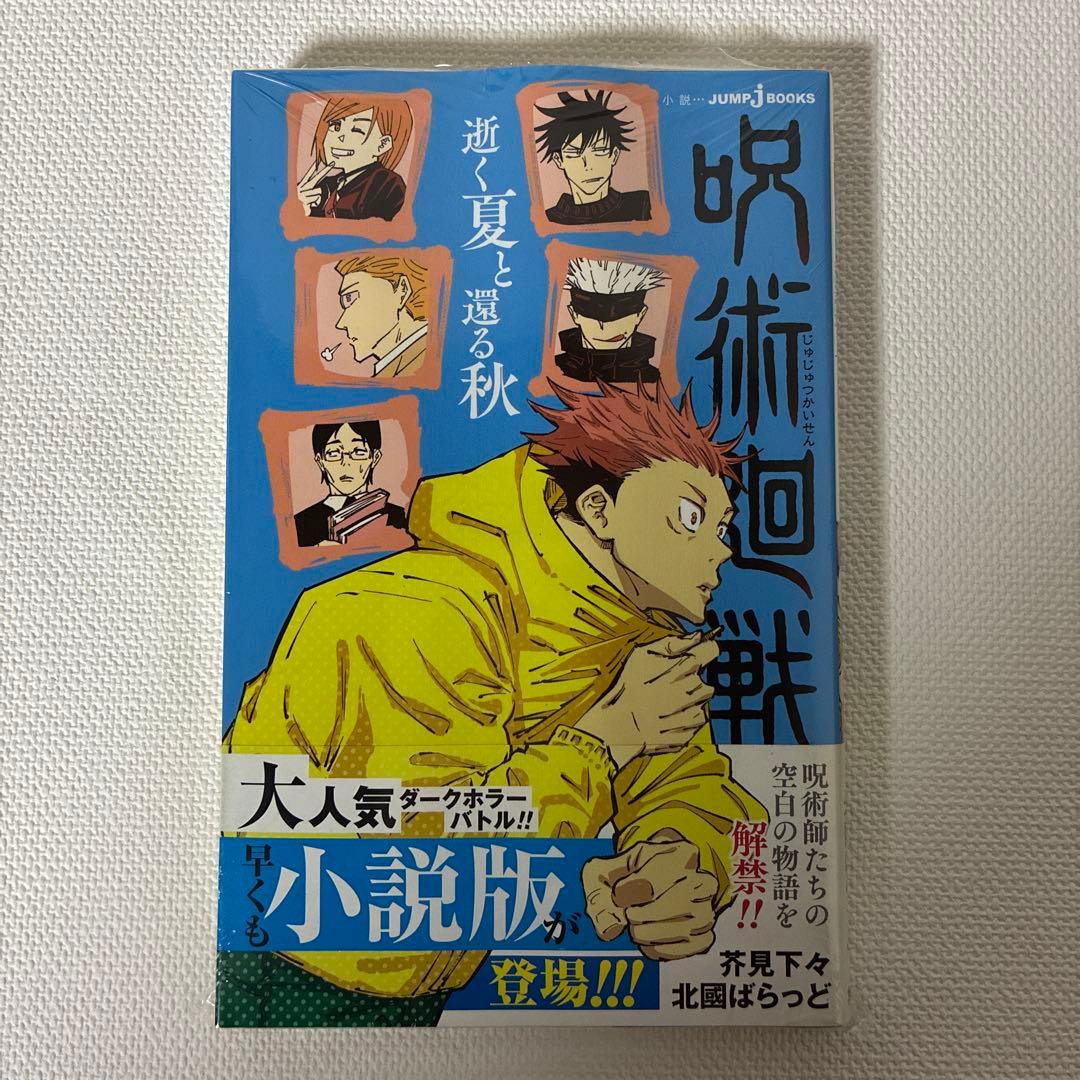 シュリンク未開封・初版・帯付き】呪術廻戦 逝く夏と還る秋 - メルカリ