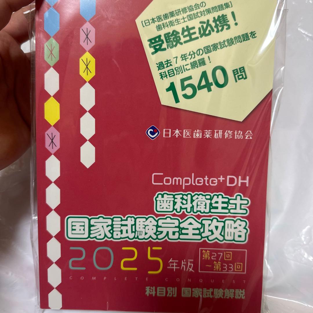 Complete+DH 歯科衛生士 国家試験完全攻略 2025年版 - メルカリ