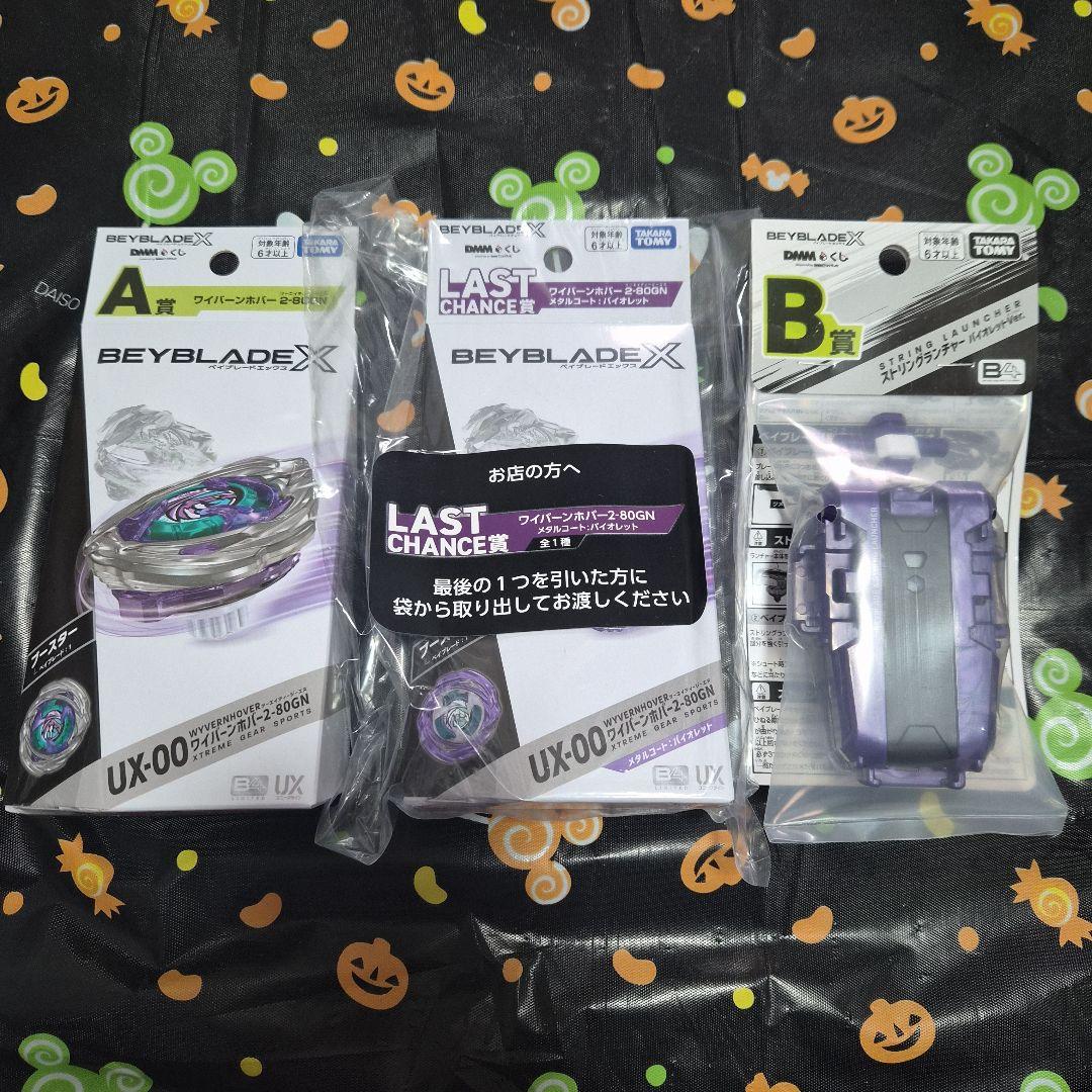 BEYBLADE X DMMくじ ラスト賞含む コンプ セット 本日発送可 - メルカリ