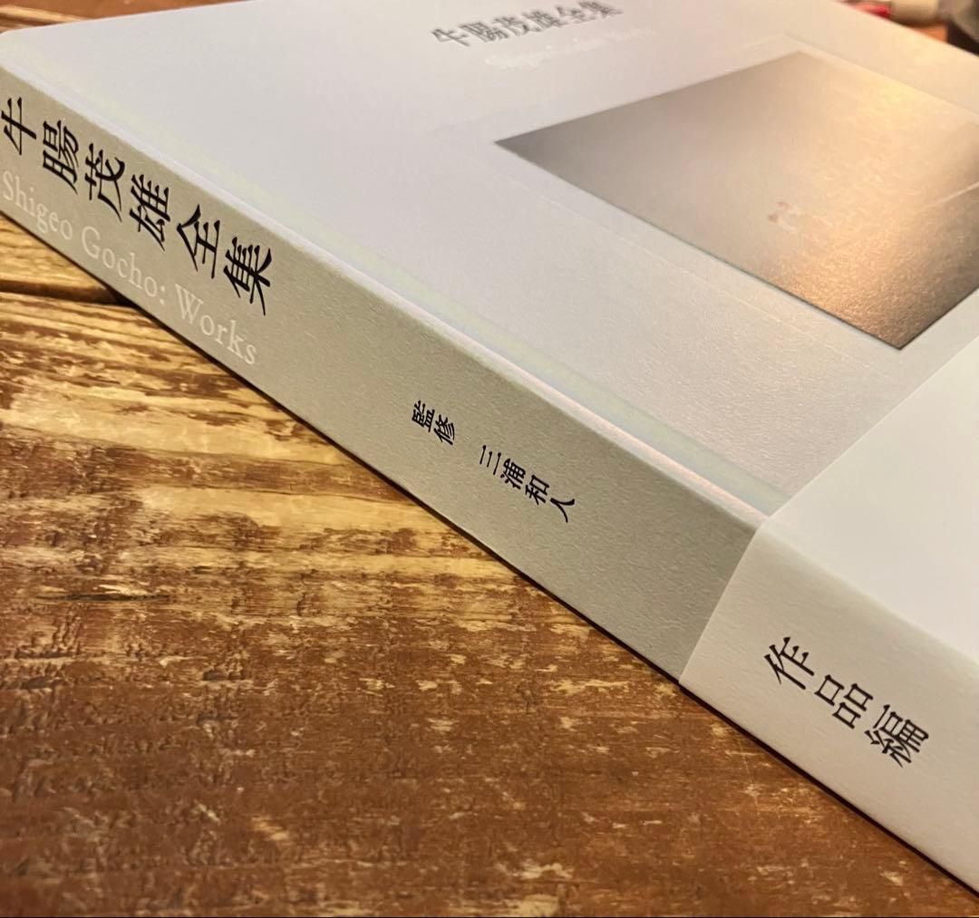 牛腸茂雄　全集