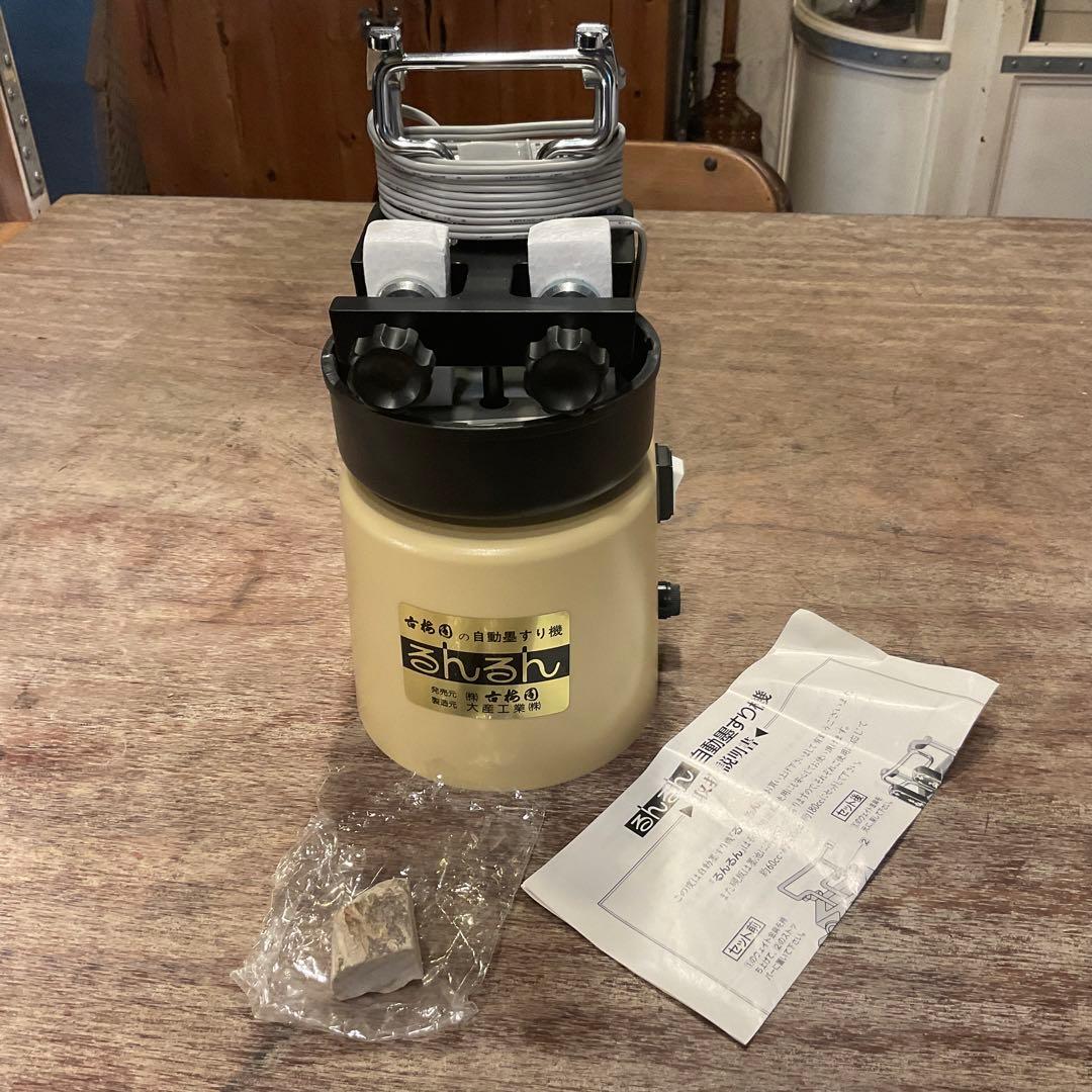 新品未使用！自動墨すり機 るんるん 墨磨り機 2丁掛 古梅園 書道道具