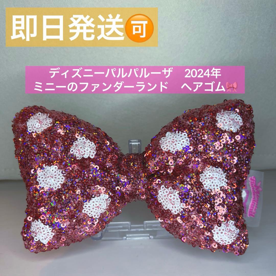ディズニー パルパルーザ ミニー ファンダーランド リボン ヘアゴム
