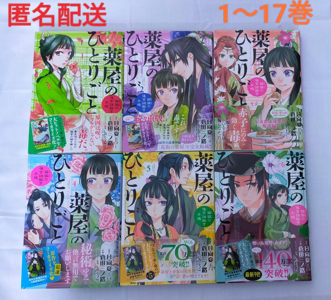 薬屋のひとりごと 猫猫の後宮謎解き手帳 サンデーGXコミック　17巻セット 薬屋のひとりごと -猫猫の後宮謎解き手帳-17 サンデーgxコミックス