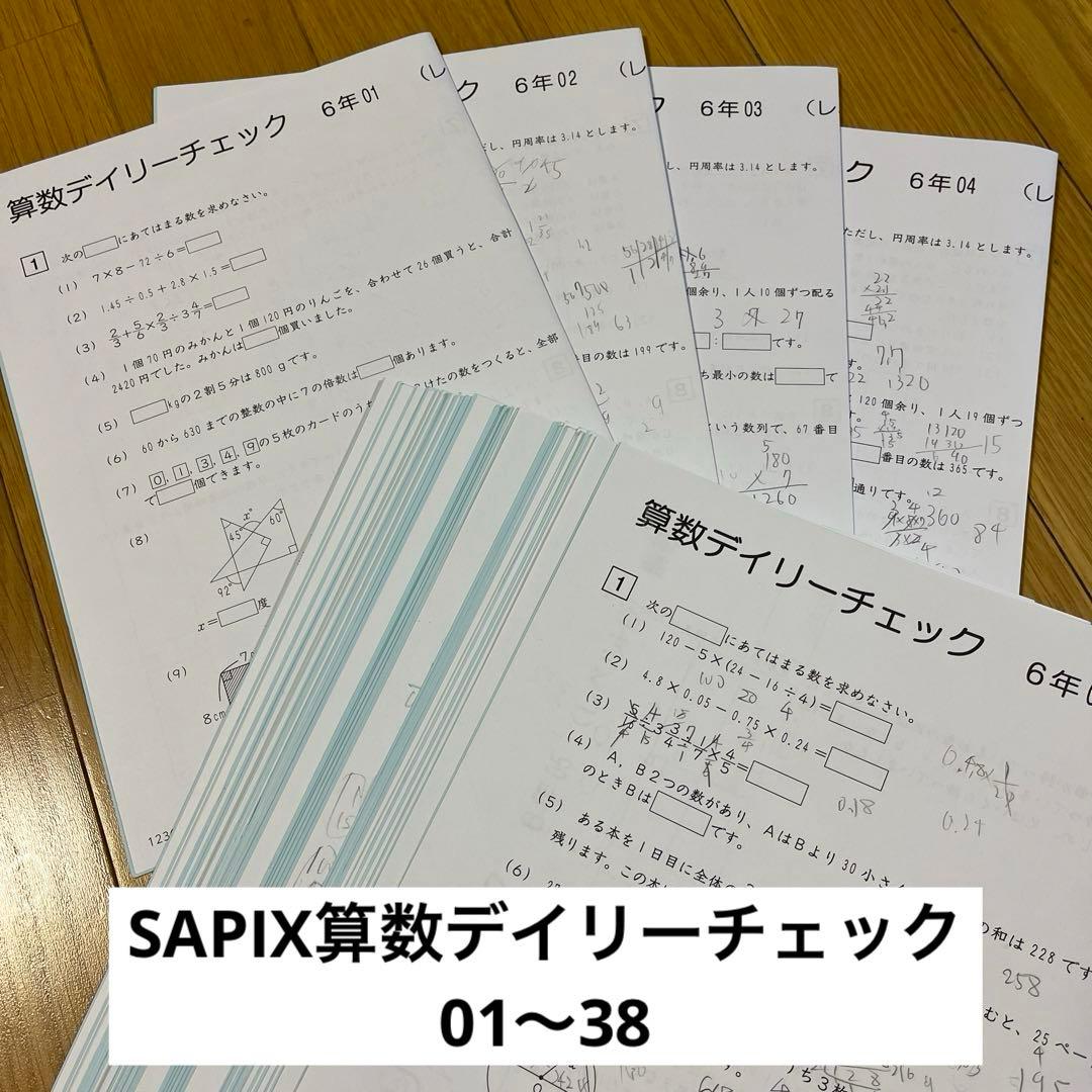 SAPIX算数デイリーチェック6年 - メルカリ