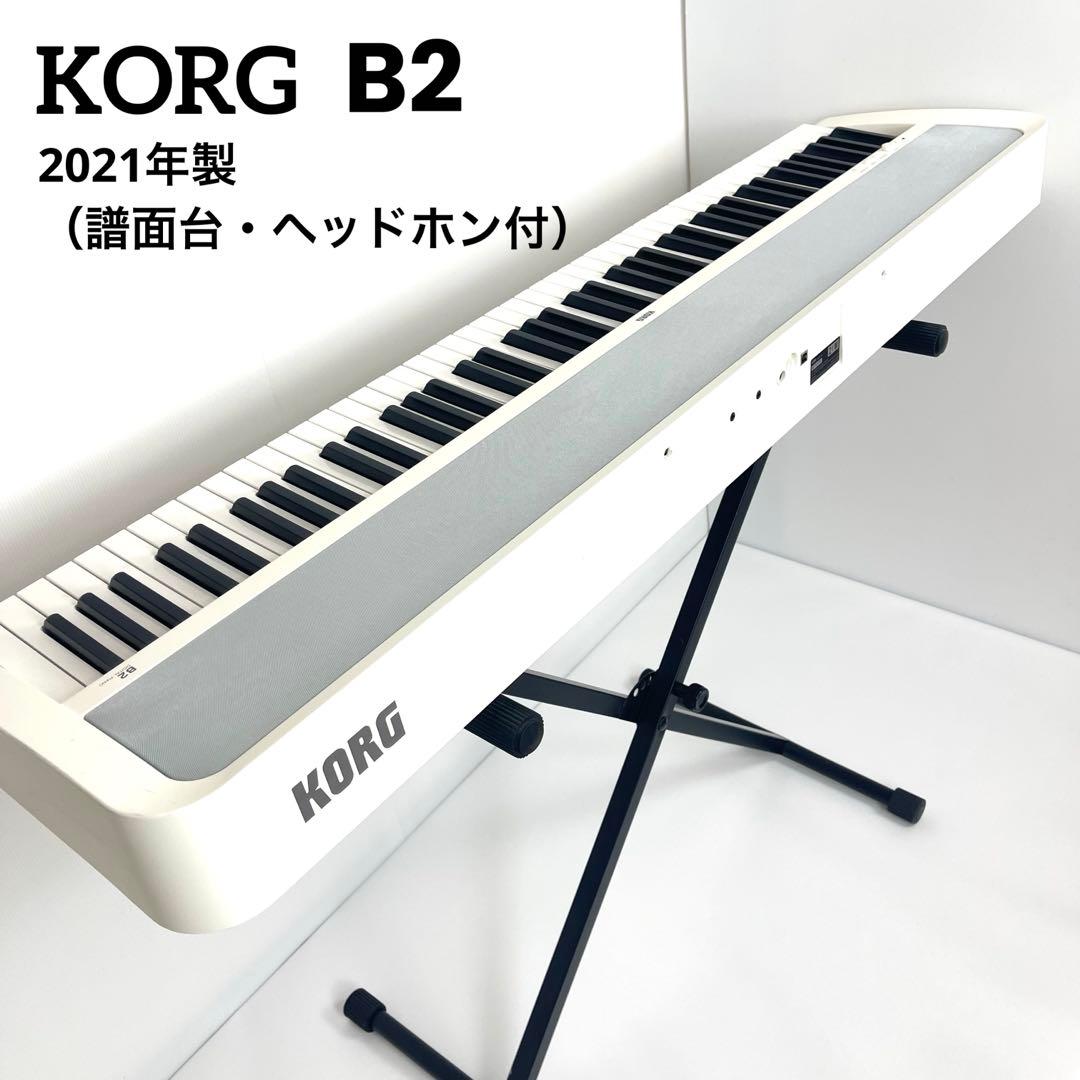 KORG B2 88鍵電子ピアノ 白 2021年製 （譜面台・ヘッドホン付） KORG B2+SP WH ホワイト 電子ピアノ 88鍵盤 ヘッドホンセット コルグ