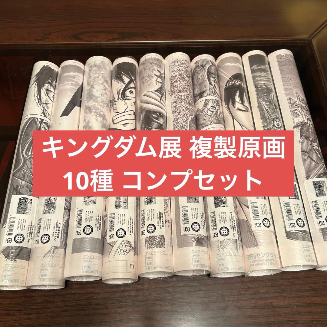キングダム展 原泰久 複製原画 10種 コンプセット - メルカリ