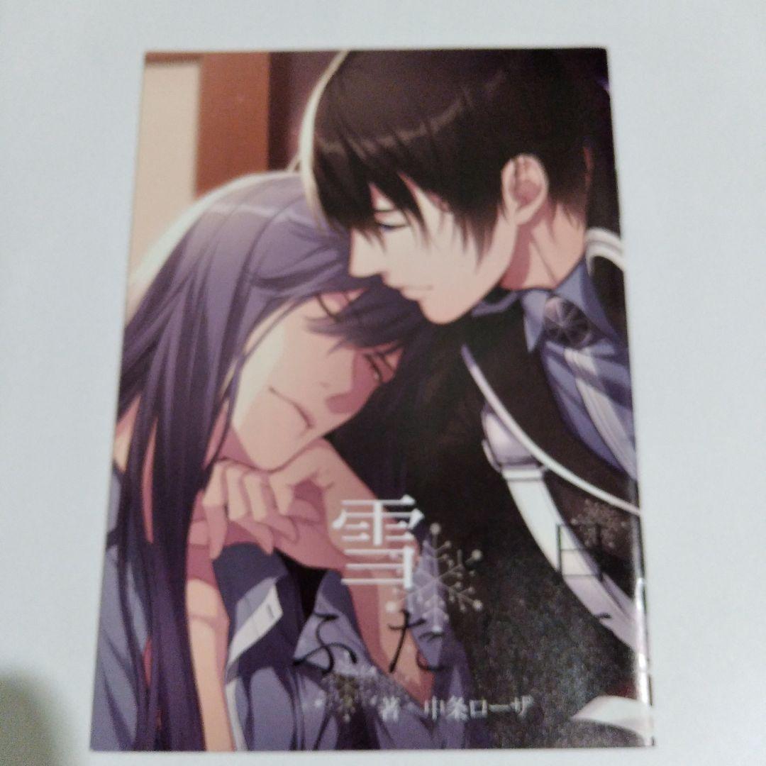 雪の日ふたりで 大正メビウスライン AGF2017 書き下ろしSS 　中条ローザ 大正メビウスライン』オンラインくじ | くじとも