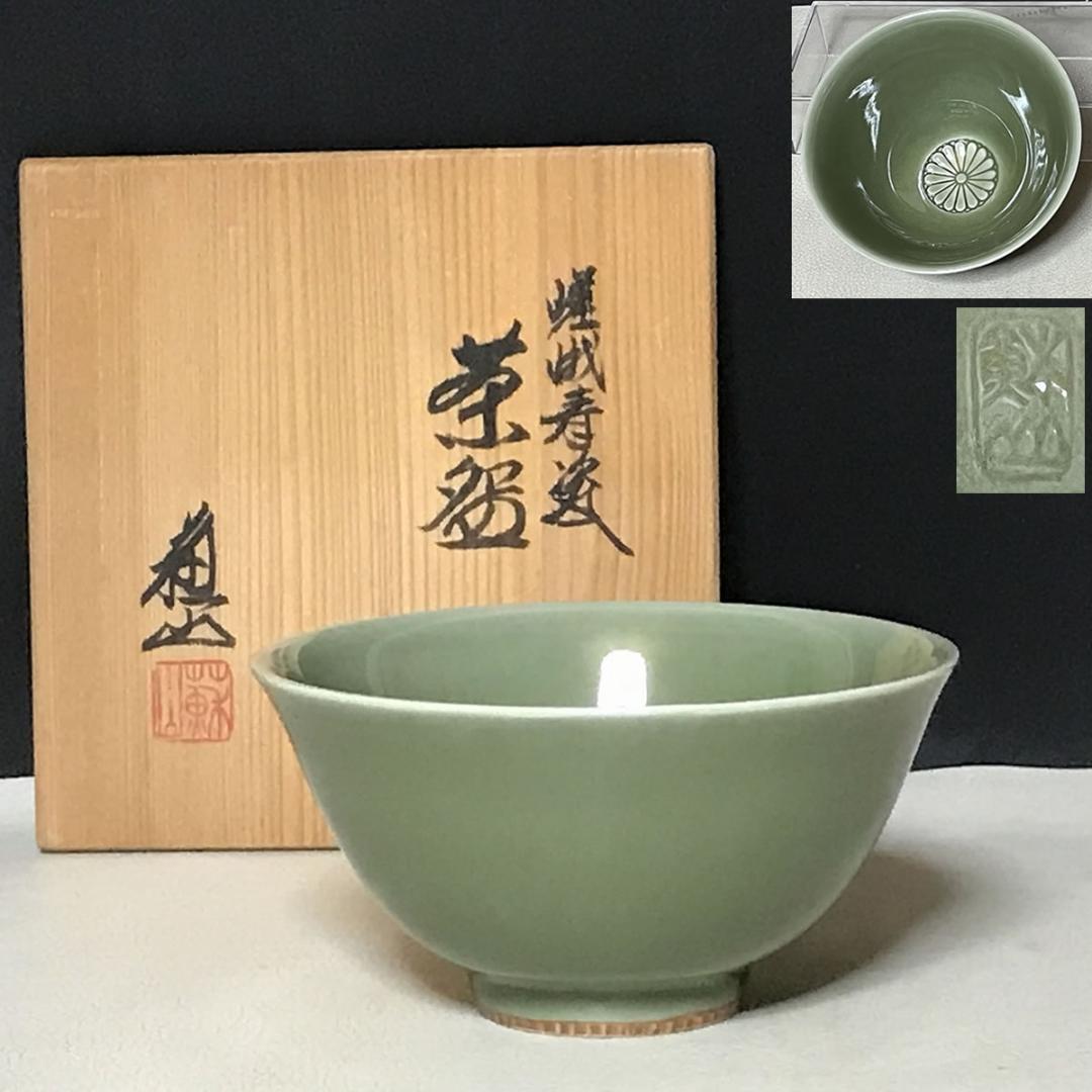 三代 諏訪蘇山 茶道具 嵯峨青磁 菊紋 茶碗 共箱 さが御所印 【