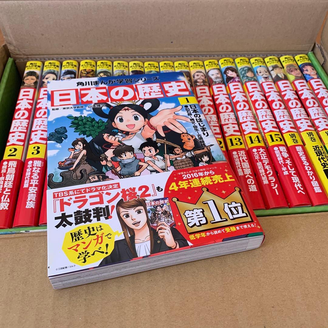 新品未使用 角川まんが学習シリーズ 日本の歴史 全15巻+別巻4冊 定番セット 全巻セット】角川まんが学習シリーズ 日本の歴史 1-15巻＋別巻4冊