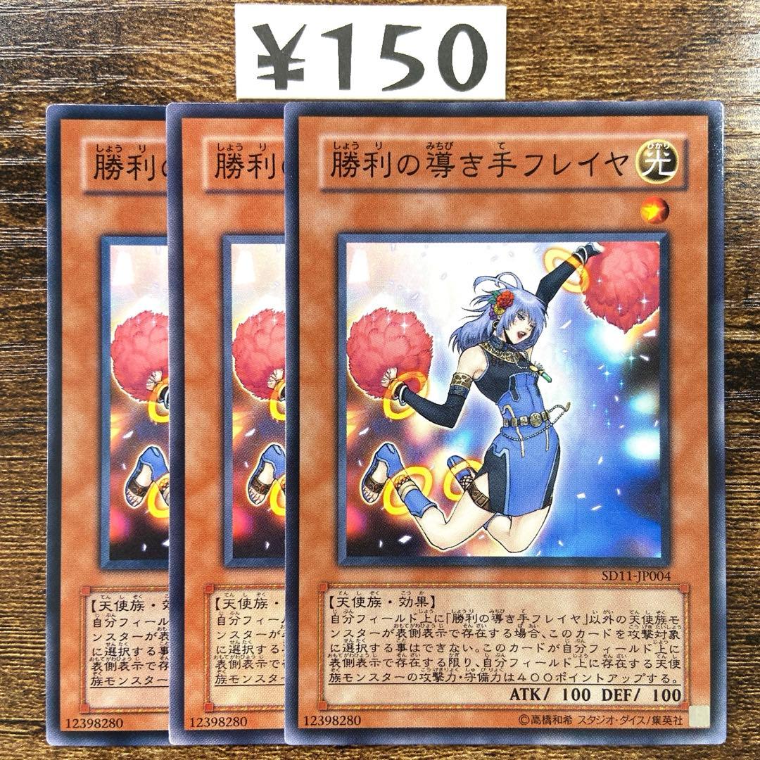遊戯王 勝利の導き手フレイヤ 初版 SD11 ノーマル 3枚 J111 - メルカリ