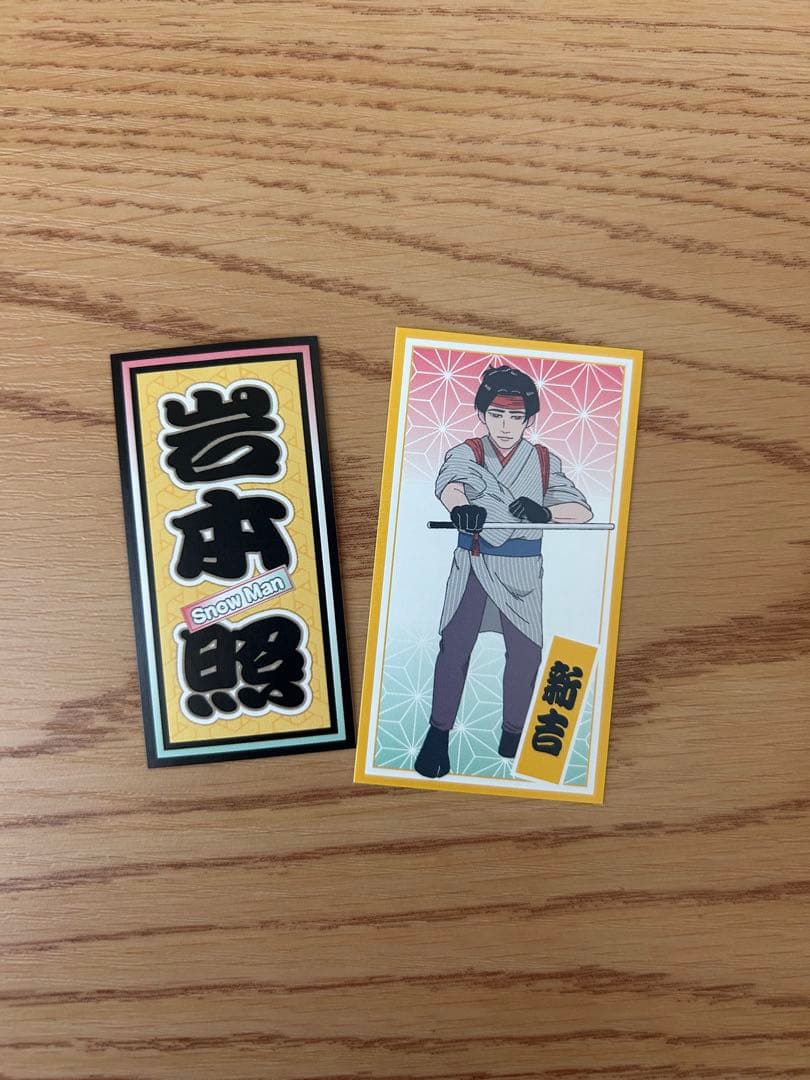 岩本照 まとめ売り - メルカリ