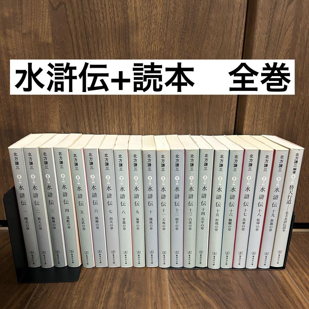 水滸伝 北方謙三 全19巻 替天行道 北方水滸伝読本 計20冊 - メルカリ