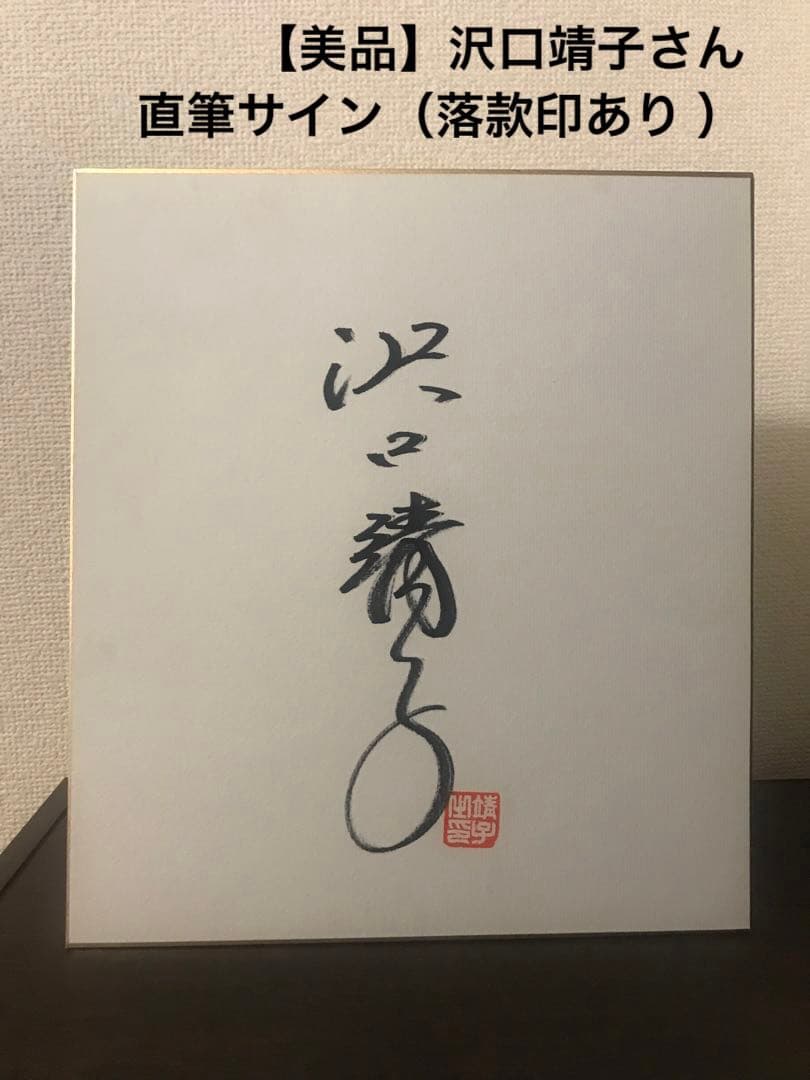 美品】沢口靖子さん直筆サイン（落款印あり ）① - メルカリ