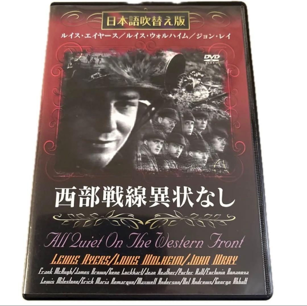 西部戦線異状なし DVD 日本語吹替え版 ルイス・エイヤース - メルカリ