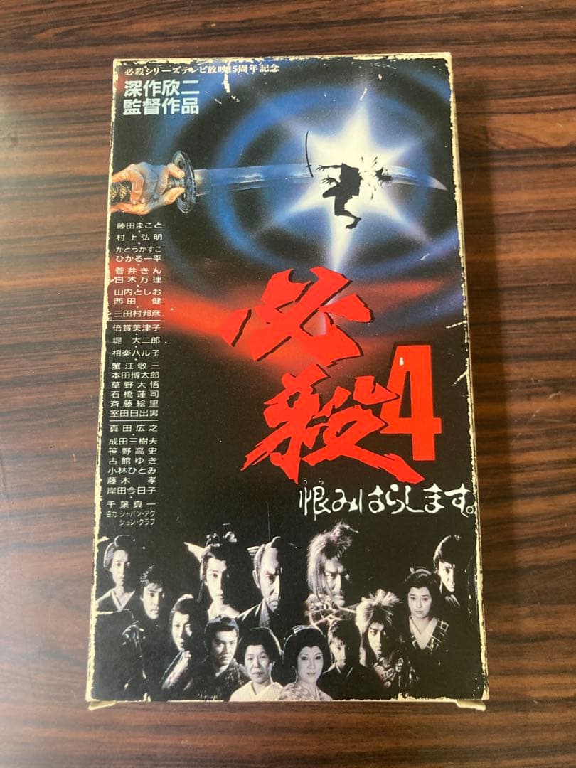 VHS 必殺4 恨みはらします 松竹CBS/FOXビデオ 藤田まこと主演 時代劇
