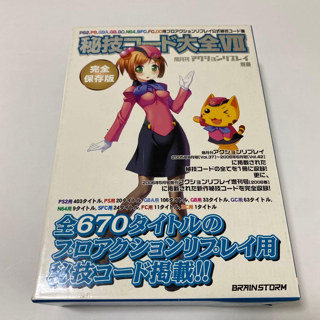 隔月間アクションリプレイ別冊 秘技コード大全VII - メルカリ