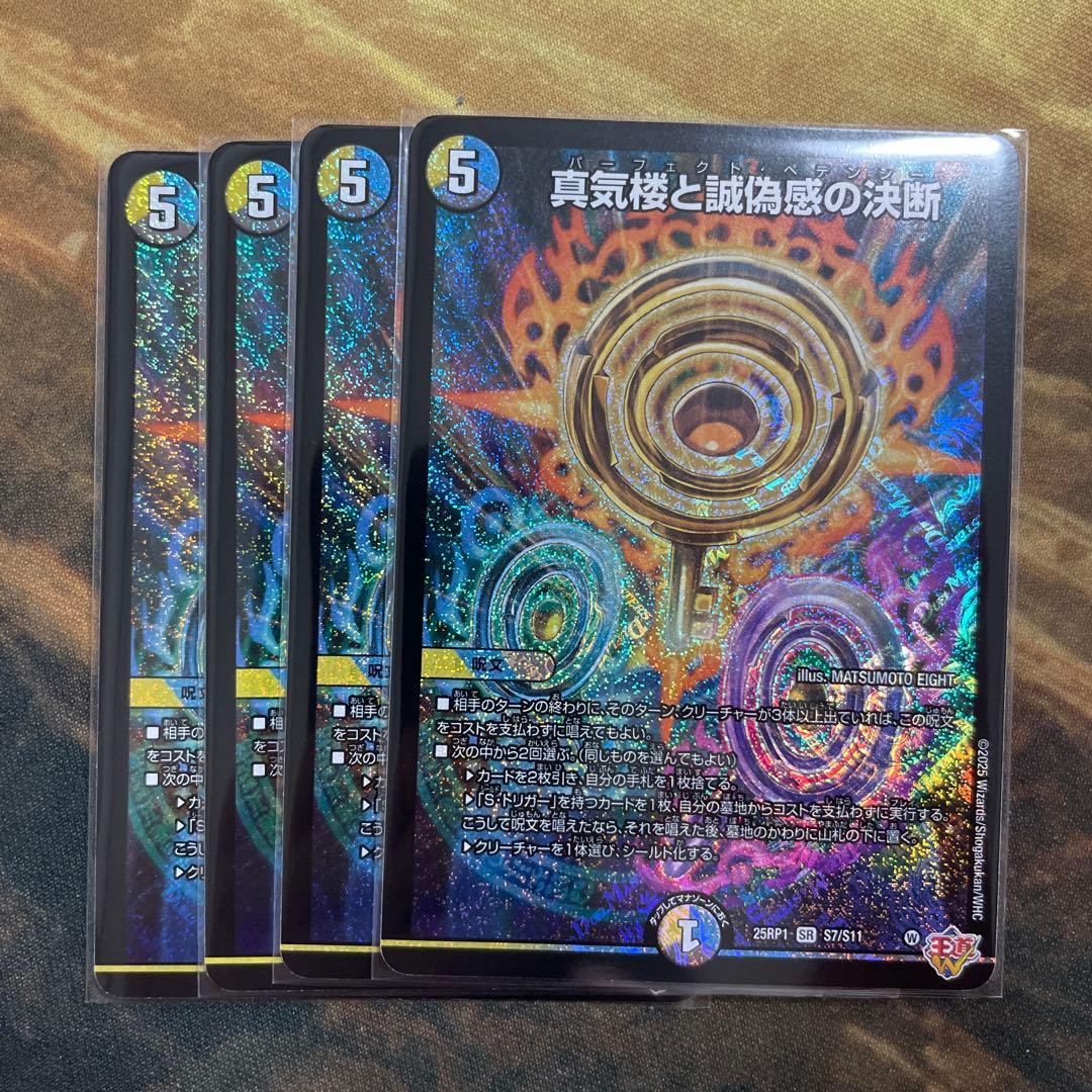 真気楼と誠偽感の決断 パーフェクトペテンシー 4枚 - メルカリ