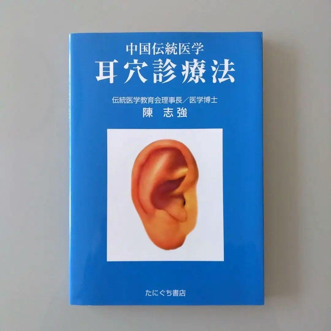 耳穴診療法 : 中国伝統医学 - メルカリ
