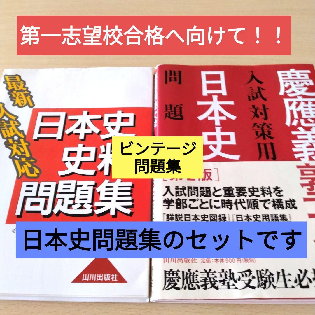 慶應義塾大学入試対策用日本史問題集」と 「日本史史料問題集」の