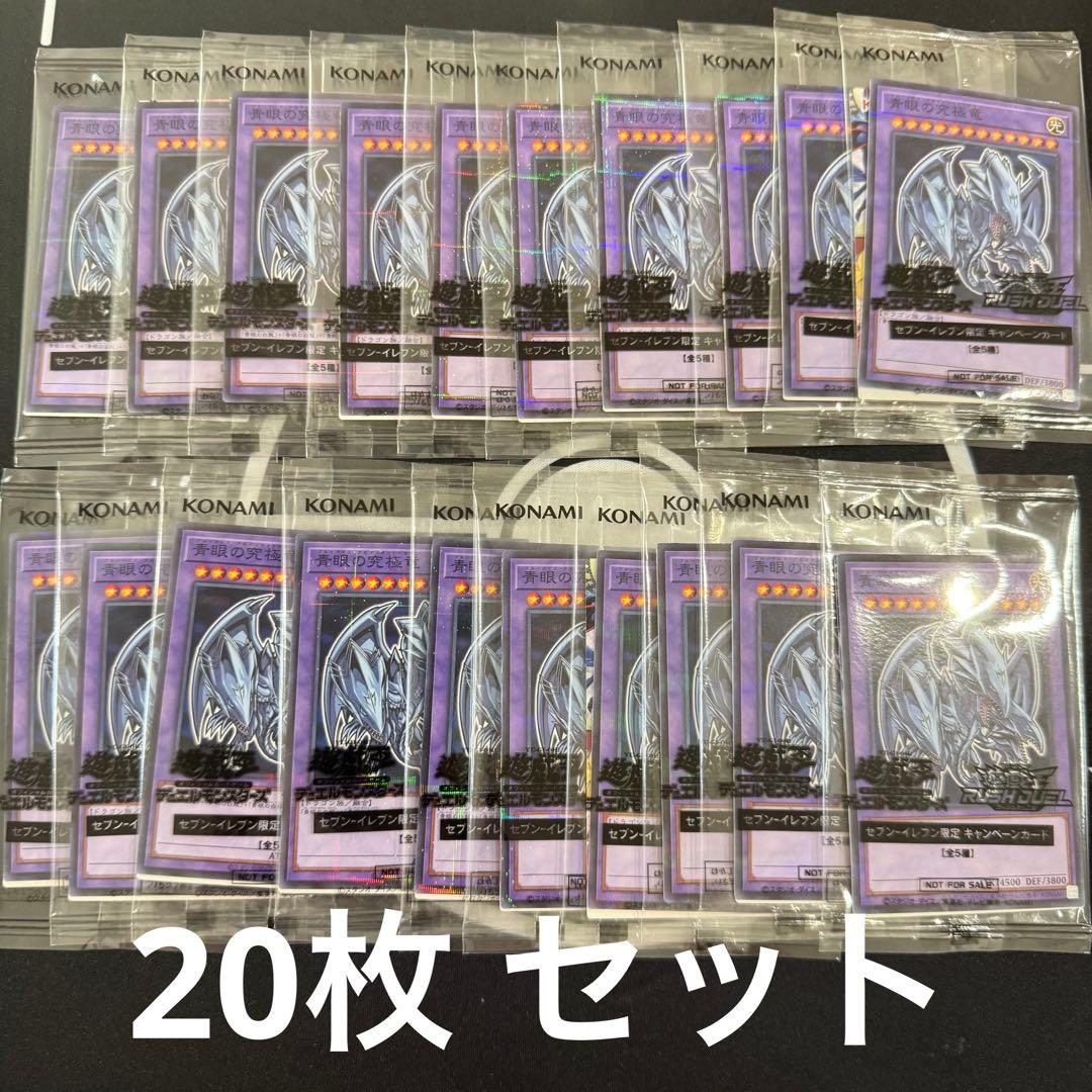 【未開封】遊戯王　青眼の究極竜　セブンイレブン　ハイチュウ　プロモ　20 枚 未開封】 遊戯王 青目の究極竜 セブンイレブン×ハイチュウ - メルカリ