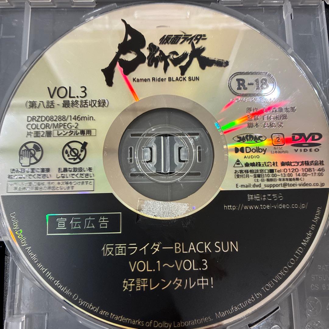 仮面ライダー BLACK SUN 全3巻セット 完結 DVD 匿名配送 - 邦画・日本