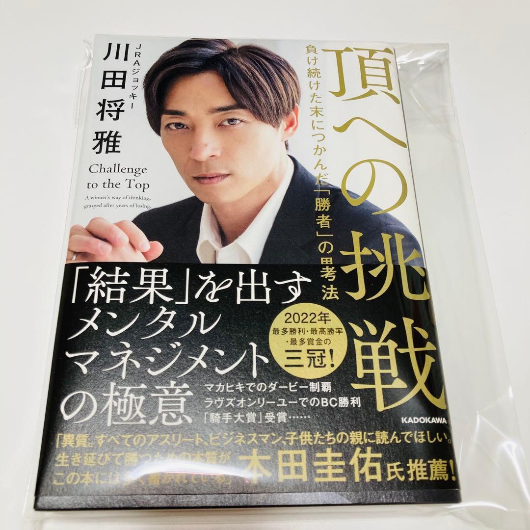k*o様 川田将雅　サイン本　頂への挑戦 初めての著書『頂への挑戦』本日発売。 プレゼント用の本にサインを