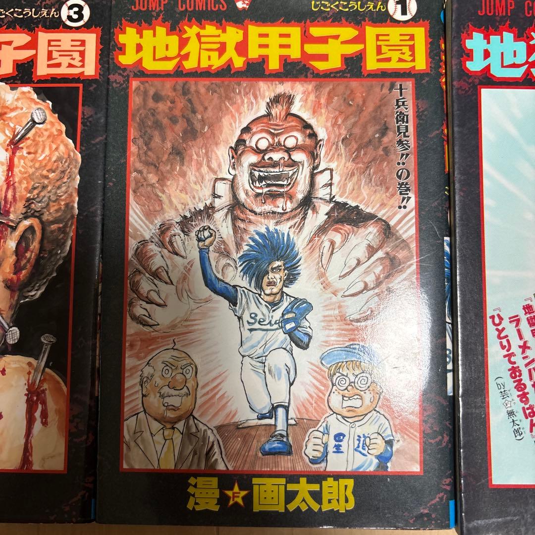 地獄甲子園 全巻 漫⭐︎画太郎 - メルカリ