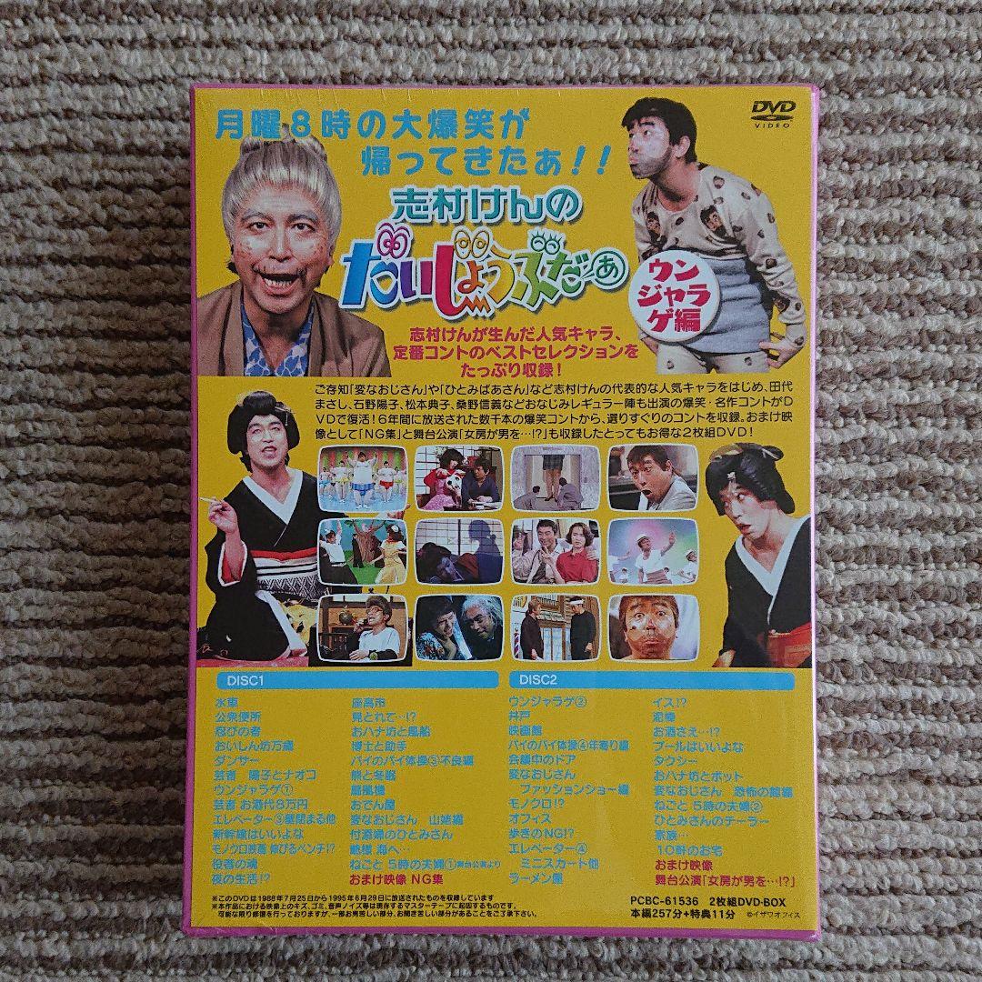 《新品》志村けんのだいじょうぶだぁ BOXⅡ ウンジャラゲ編〈2枚組〉
