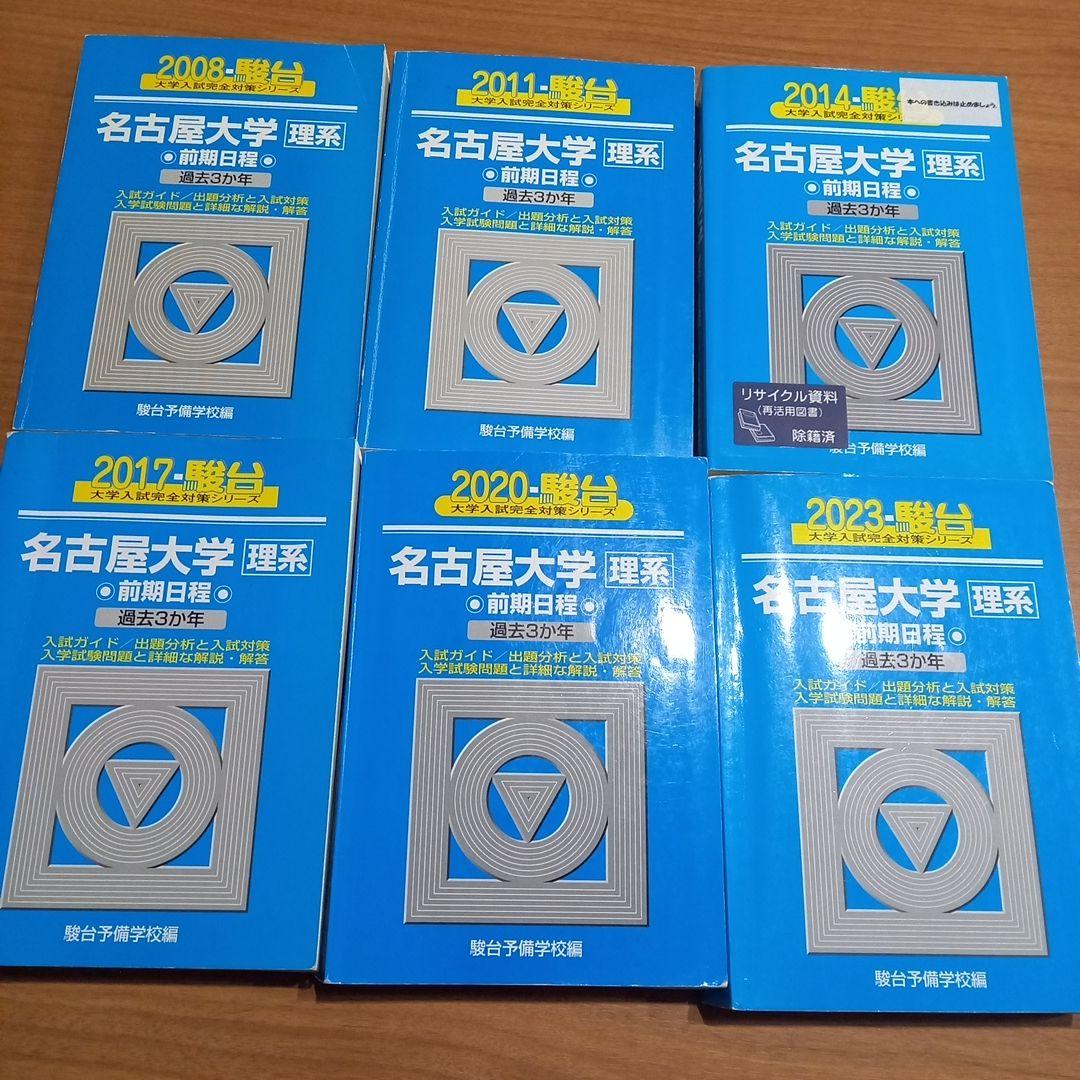 青本　名古屋大学　理系　前期日程　2005年～2022年 18年分　駿台予備学校 翌日発送】 青本 名古屋大学 理系 前期日程 2005年～2019年 15年分