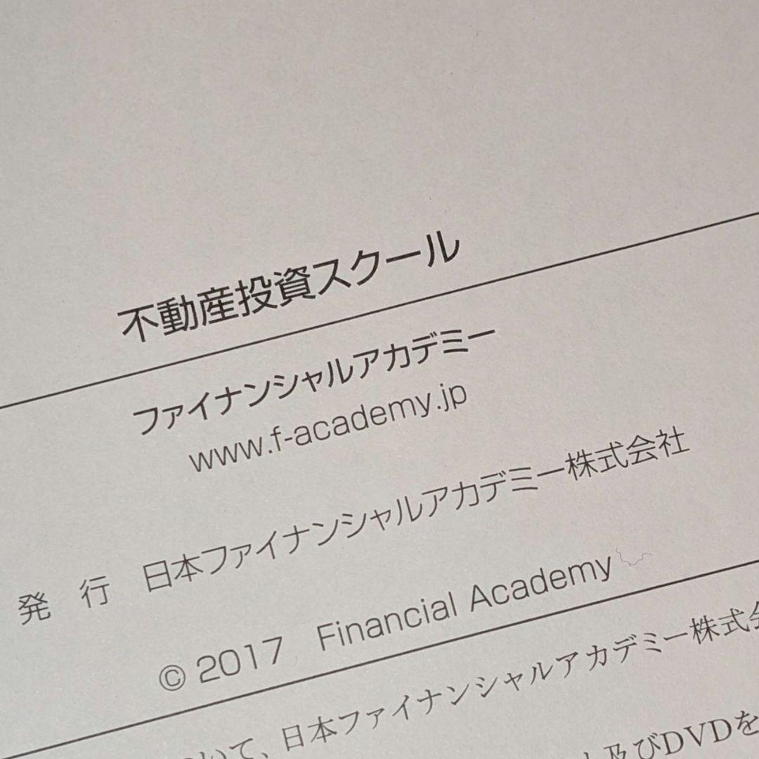 ファイナンシャルアカデミー 不動産投資スクール DVDセット